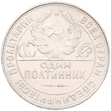 Монета Один полтинник (50 копеек) 1924 года (ТР) (реверс)