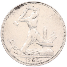 Монета Один полтинник (50 копеек) 1925 года (ПЛ) (аверс)