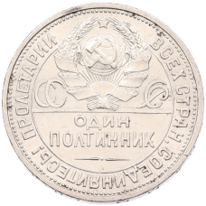 Монета Один полтинник (50 копеек) 1925 года (ПЛ) (реверс)