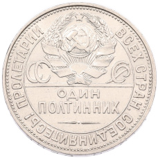 Монета Один полтинник (50 копеек) 1925 года (ПЛ) (реверс)