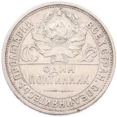 Монета Один полтинник (50 копеек) 1925 года (ПЛ) (реверс)