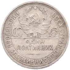 Монета Один полтинник (50 копеек) 1925 года (ПЛ) (реверс)