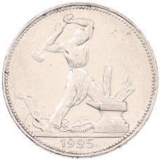 Монета Один полтинник (50 копеек) 1925 года (ПЛ) (аверс)