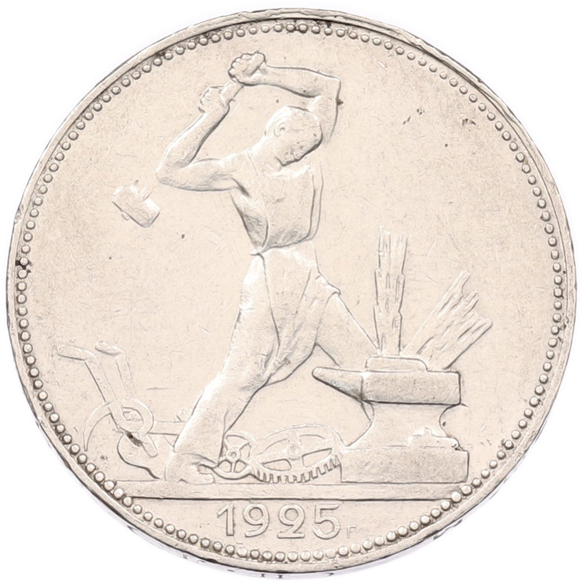 Монета Один полтинник (50 копеек) 1925 года (ПЛ)