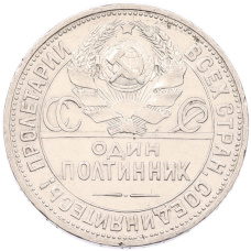 Монета Один полтинник (50 копеек) 1925 года (ПЛ) (реверс)