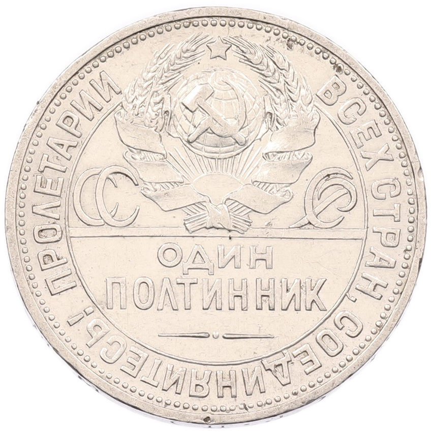 Монета Один полтинник (50 копеек) 1925 года (ПЛ) (вид 2)