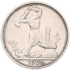 Монета Один полтинник (50 копеек) 1925 года (ПЛ) (аверс)