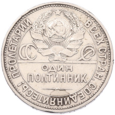 Монета Один полтинник (50 копеек) 1925 года (ПЛ) (реверс)