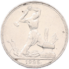 Монета Один полтинник (50 копеек) 1925 года (ПЛ) (аверс)