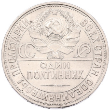 Монета Один полтинник (50 копеек) 1925 года (ПЛ) (реверс)