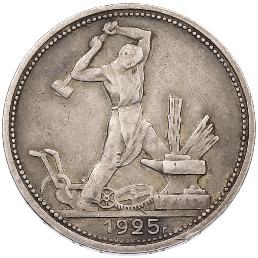 Монета Один полтинник (50 копеек) 1925 года (ПЛ)