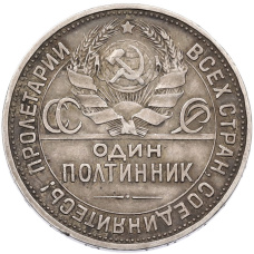 Монета Один полтинник (50 копеек) 1925 года (ПЛ) (реверс)