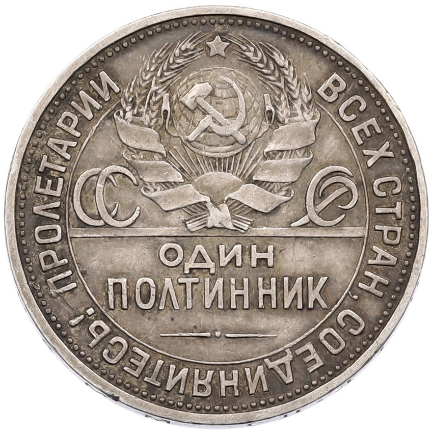 Монета Один полтинник (50 копеек) 1925 года (ПЛ) (вид 2)