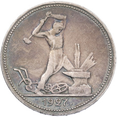Монета Один полтинник (50 копеек) 1927 года (ПЛ) (аверс)
