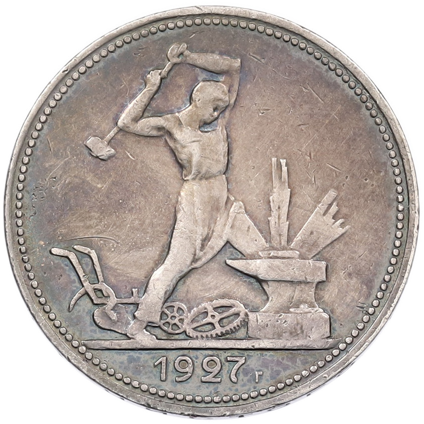 Монета Один полтинник (50 копеек) 1927 года (ПЛ)