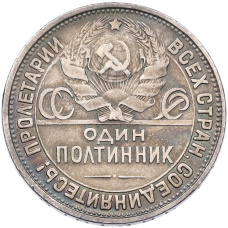 Монета Один полтинник (50 копеек) 1927 года (ПЛ) (реверс)