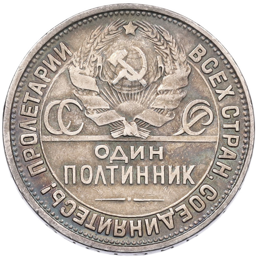 Монета Один полтинник (50 копеек) 1927 года (ПЛ) (вид 2)