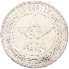 Монета 50 копеек 1922 года (ПЛ) (аверс)