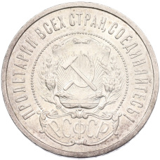 Монета 50 копеек 1922 года (ПЛ) (реверс)