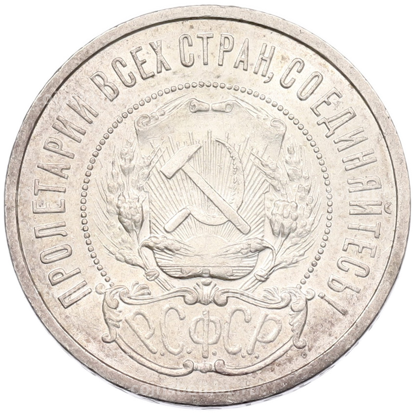 Монета 50 копеек 1922 года (ПЛ) (вид 2)