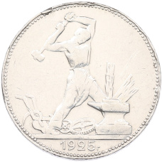 Монета Один полтинник (50 копеек) 1925 года (ПЛ) (аверс)