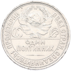 Монета Один полтинник (50 копеек) 1925 года (ПЛ) (реверс)