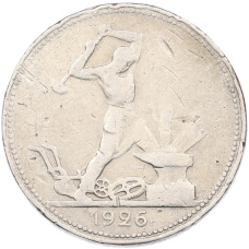 Монета Один полтинник (50 копеек) 1926 года (ПЛ) (аверс)