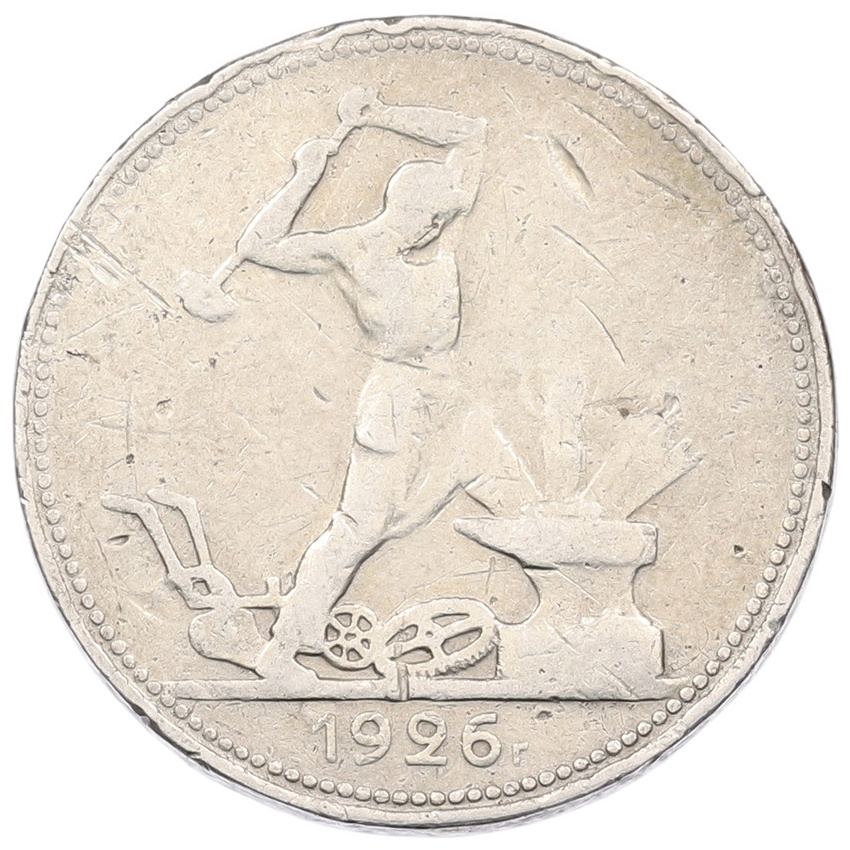 Монета Один полтинник (50 копеек) 1926 года (ПЛ)