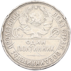 Монета Один полтинник (50 копеек) 1926 года (ПЛ) (реверс)
