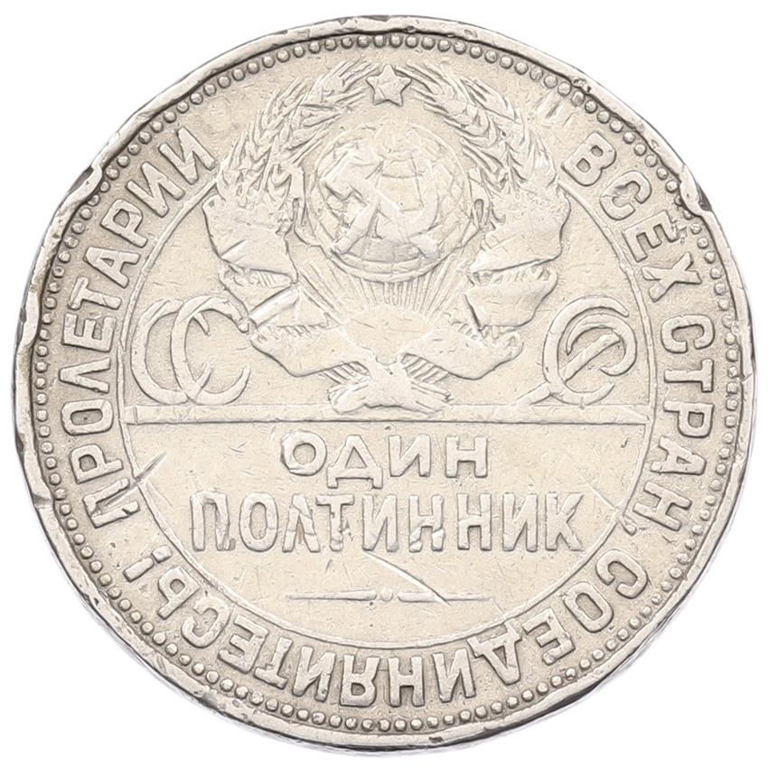 Монета Один полтинник (50 копеек) 1926 года (ПЛ) (вид 2)