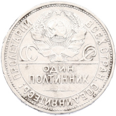 Монета Один полтинник (50 копеек) 1925 года (ПЛ) (реверс)