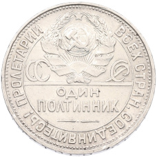 Монета Один полтинник (50 копеек) 1925 года (ПЛ) (реверс)