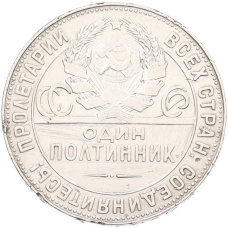Монета Один полтинник (50 копеек) 1924 года (ТР) (реверс)