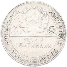Монета Один полтинник (50 копеек) 1924 года (ТР) (реверс)