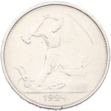 Монета Один полтинник (50 копеек) 1924 года (ТР) (аверс)
