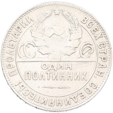 Монета Один полтинник (50 копеек) 1924 года (ТР) (реверс)