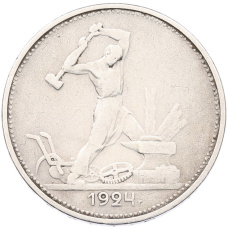 Монета Один полтинник (50 копеек) 1924 года (ТР) (аверс)