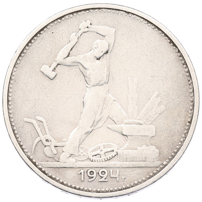 Монета Один полтинник (50 копеек) 1924 года (ТР)