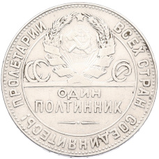 Монета Один полтинник (50 копеек) 1924 года (ТР) (реверс)