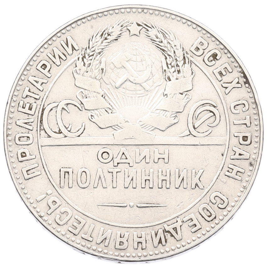 Монета Один полтинник (50 копеек) 1924 года (ТР) (вид 2)