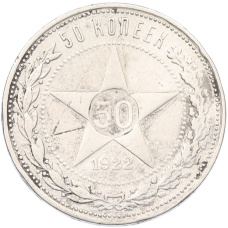 Монета 50 копеек 1922 года (ПЛ) (аверс)