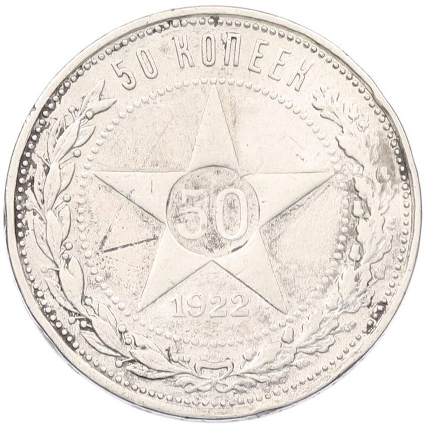 Монета 50 копеек 1922 года (ПЛ)