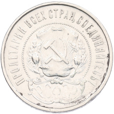 Монета 50 копеек 1922 года (ПЛ) (реверс)