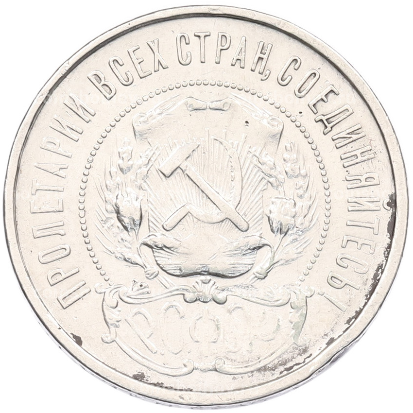 Монета 50 копеек 1922 года (ПЛ) (вид 2)