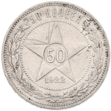 Монета 50 копеек 1922 года (ПЛ) (аверс)