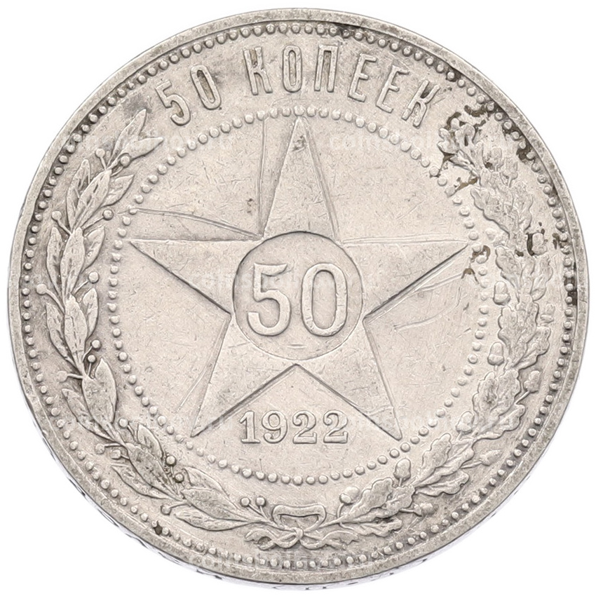 Монета 50 копеек 1922 года (ПЛ)
