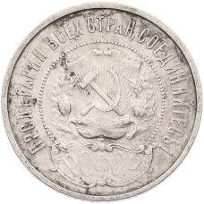 Монета 50 копеек 1922 года (ПЛ) (реверс)