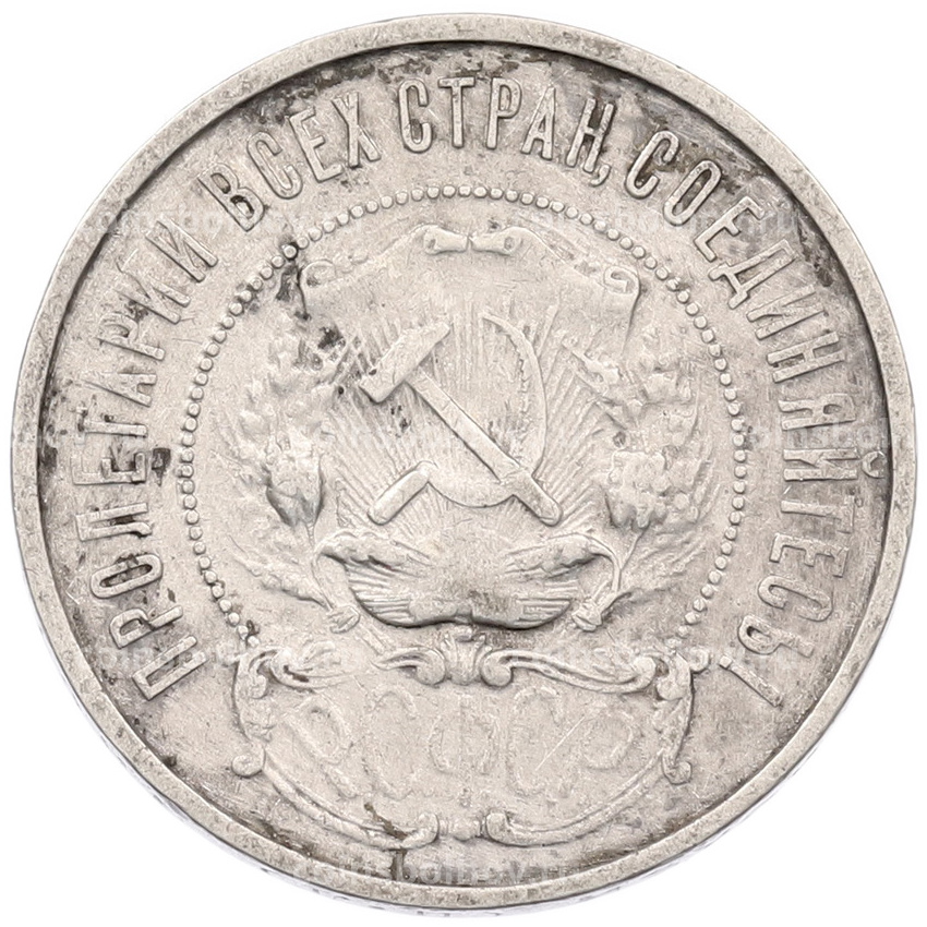 Монета 50 копеек 1922 года (ПЛ) (вид 2)