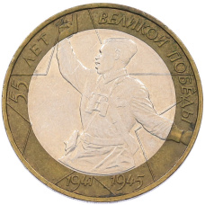 Монета 10 рублей 2000 года ММД «55 лет Великой Победы» (аверс)