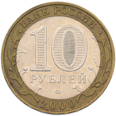 Монета 10 рублей 2000 года ММД «55 лет Великой Победы» (реверс)